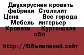 Двухярусная кровать фабрики “Столплит“ › Цена ­ 5 000 - Все города Мебель, интерьер » Кровати   . Курганская обл.